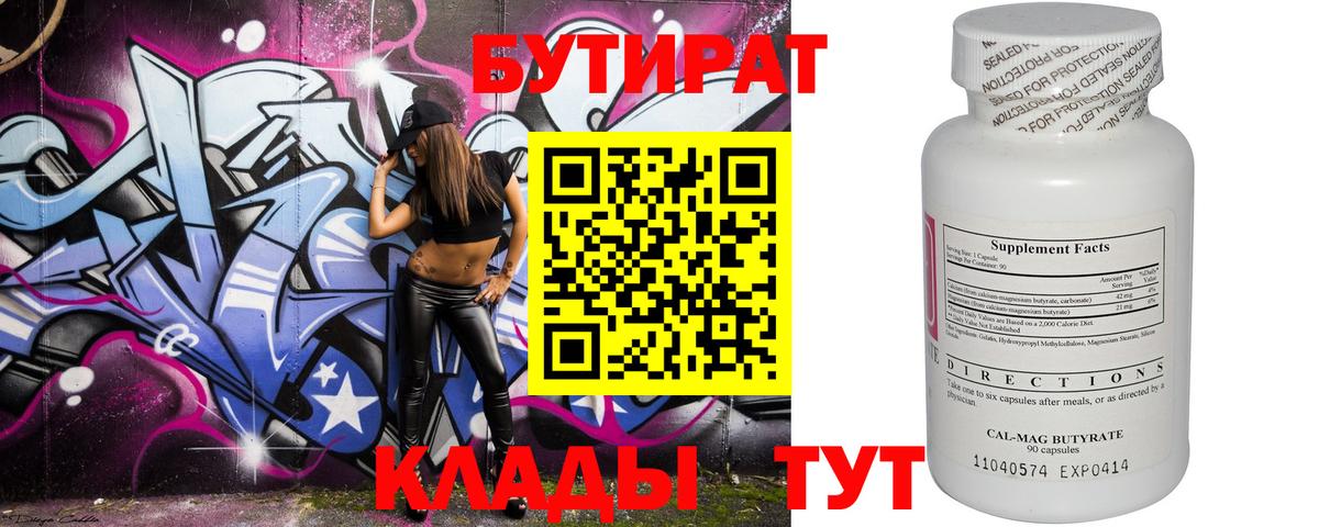 БУТИРАТ Butirat  Вход с VPN  Гуково 