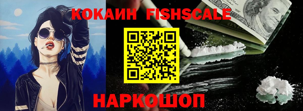Cocaine Fish Scale Гуково